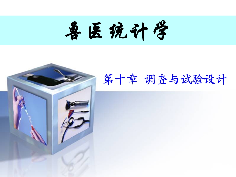 抽样调查与试验设计.ppt_第1页