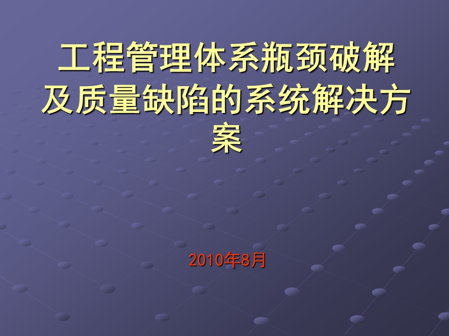 房地产工程质量缺陷系统解决方案提纲.ppt_第1页