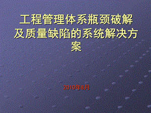 房地产工程质量缺陷系统解决方案提纲.ppt