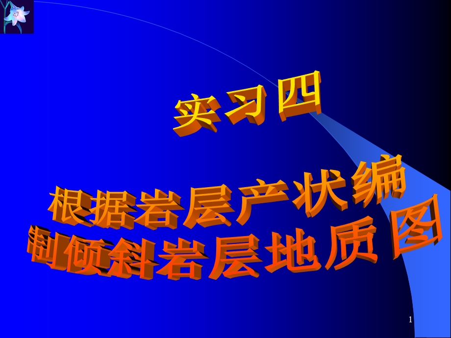 实习四根据岩层产状编制倾斜岩层地质.ppt_第1页