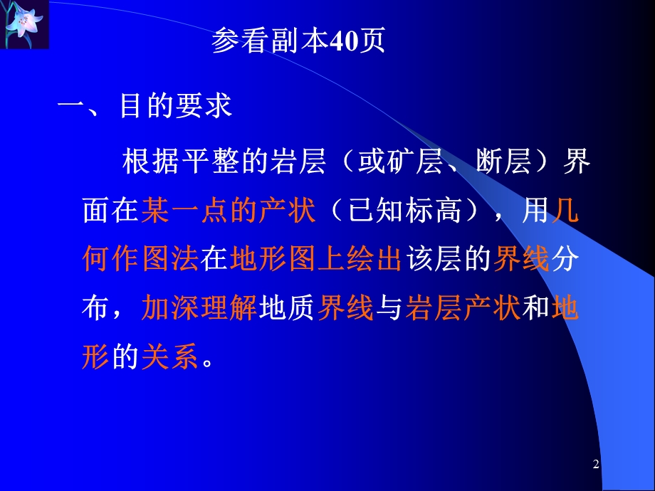 实习四根据岩层产状编制倾斜岩层地质.ppt_第2页