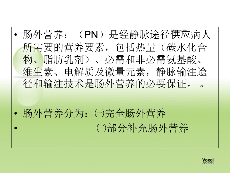 肠外静脉营养的护理_【PPT课件】.ppt_第2页