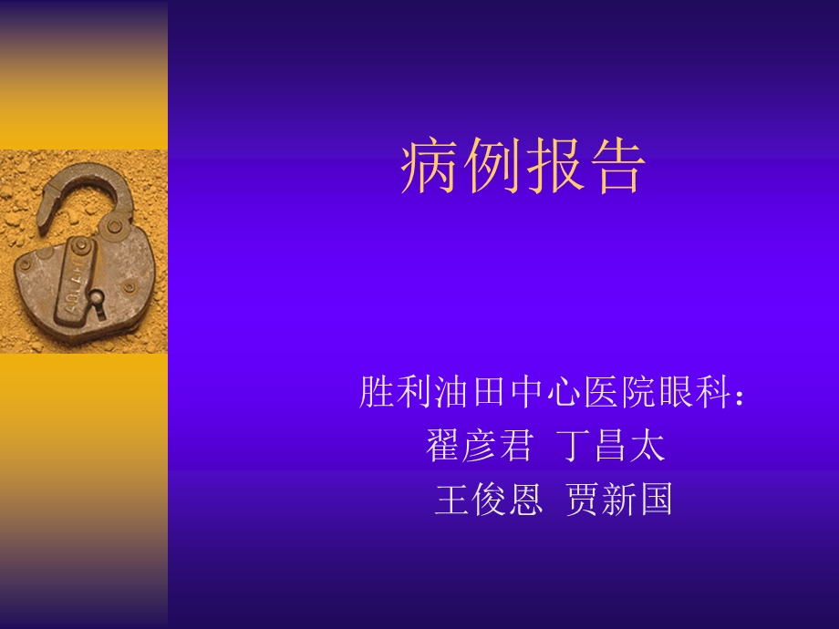 医学ppt眼底病病例报告.ppt_第1页