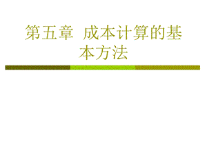 成本核算的基本方法.ppt