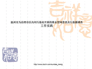 【论文】温州市为治理市区内河污染而开展的排水管网普查及污染源工作实践.ppt