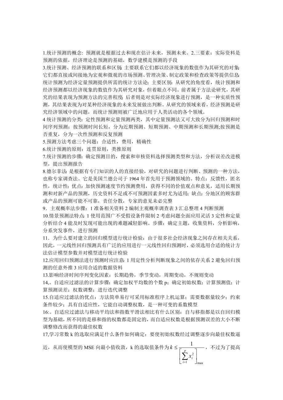 统计预测与决策知识点考试必过.doc_第1页