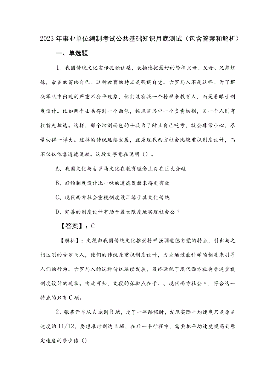 2023年事业单位编制考试公共基础知识月底测试（包含答案和解析）.docx_第1页