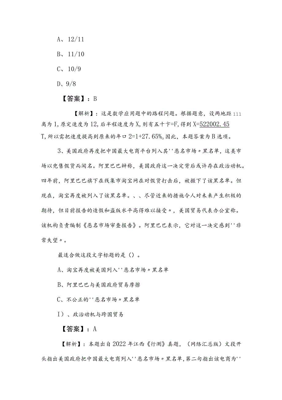 2023年事业单位编制考试公共基础知识月底测试（包含答案和解析）.docx_第2页