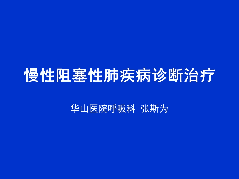 慢性阻塞性肺疾病诊断治疗.ppt_第1页