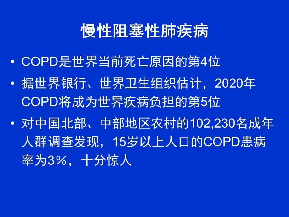 慢性阻塞性肺疾病诊断治疗.ppt_第2页