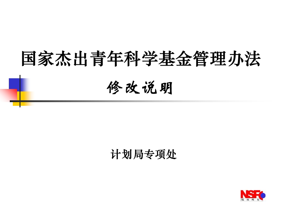 国家杰出青年科学基金管理办法修改说明.ppt_第1页