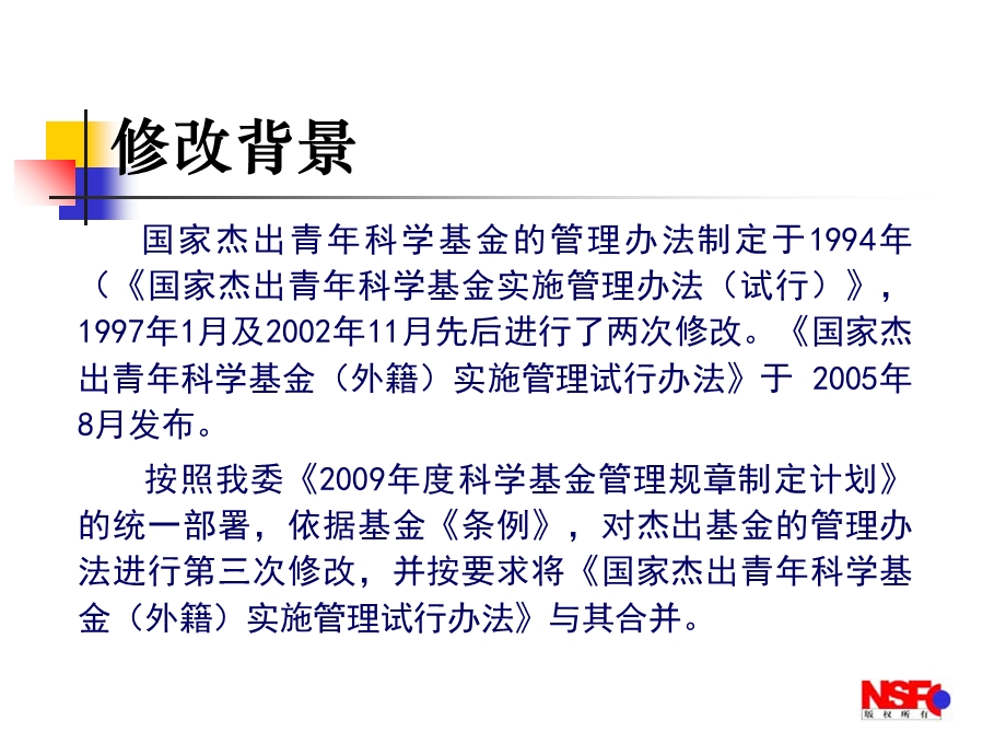 国家杰出青年科学基金管理办法修改说明.ppt_第2页