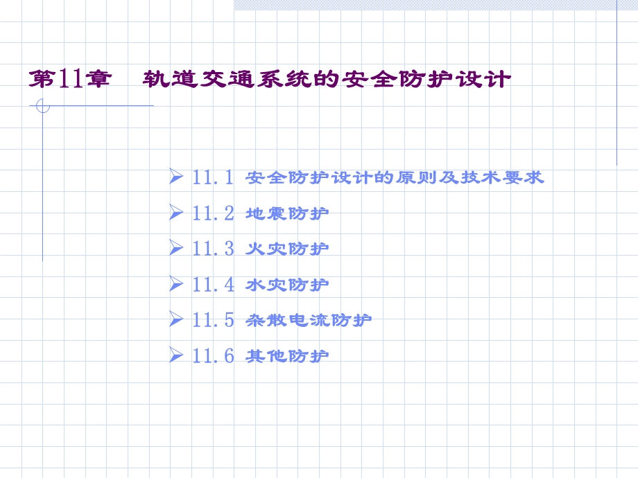 城市轨道交通系统的安全防护设计.ppt_第3页