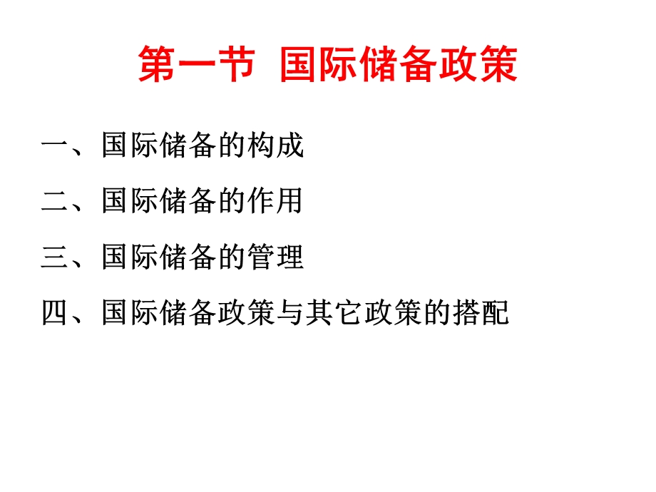 开放经济下的其他政策.ppt_第2页