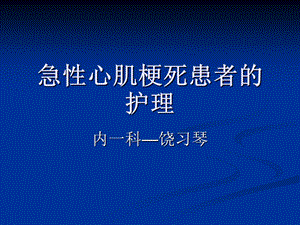 急性心肌梗死患者的护理ppt课件.ppt