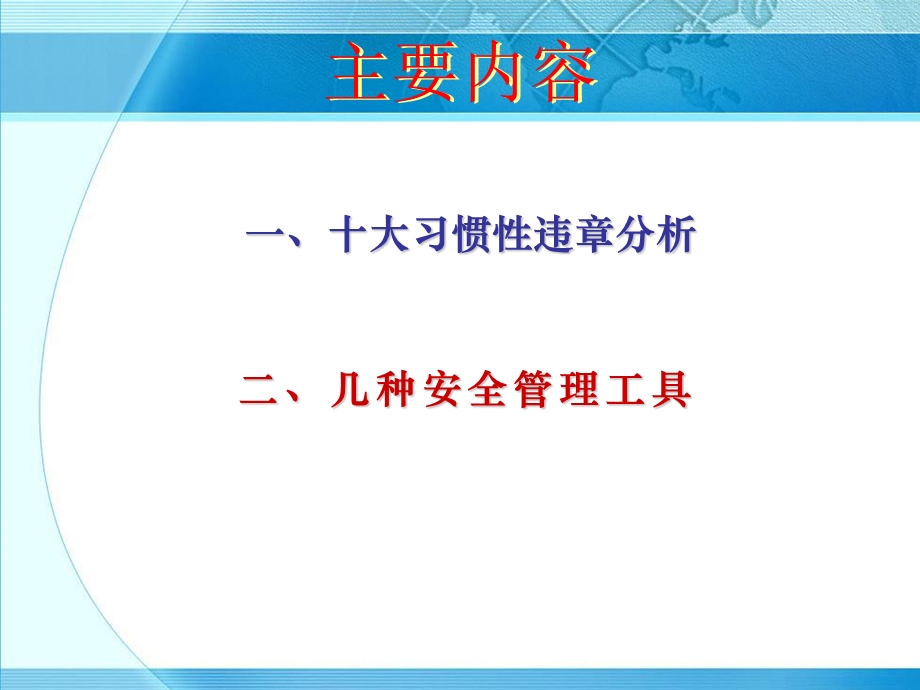 安全知识讲座习惯性违章.ppt_第2页