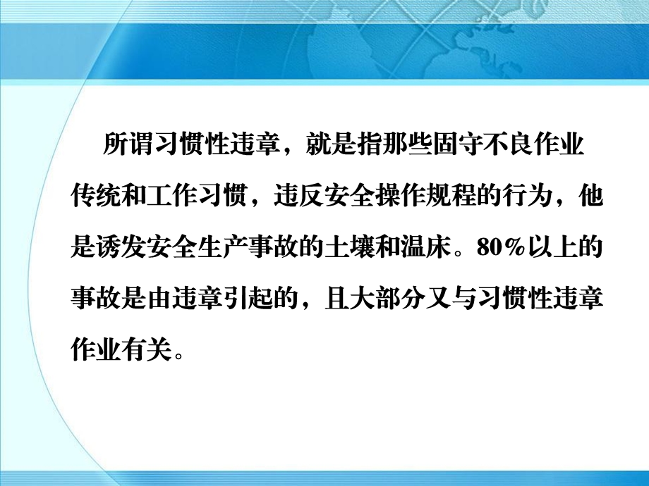 安全知识讲座习惯性违章.ppt_第3页