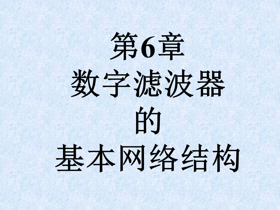 数字滤波器的基本网络结构.ppt_第1页