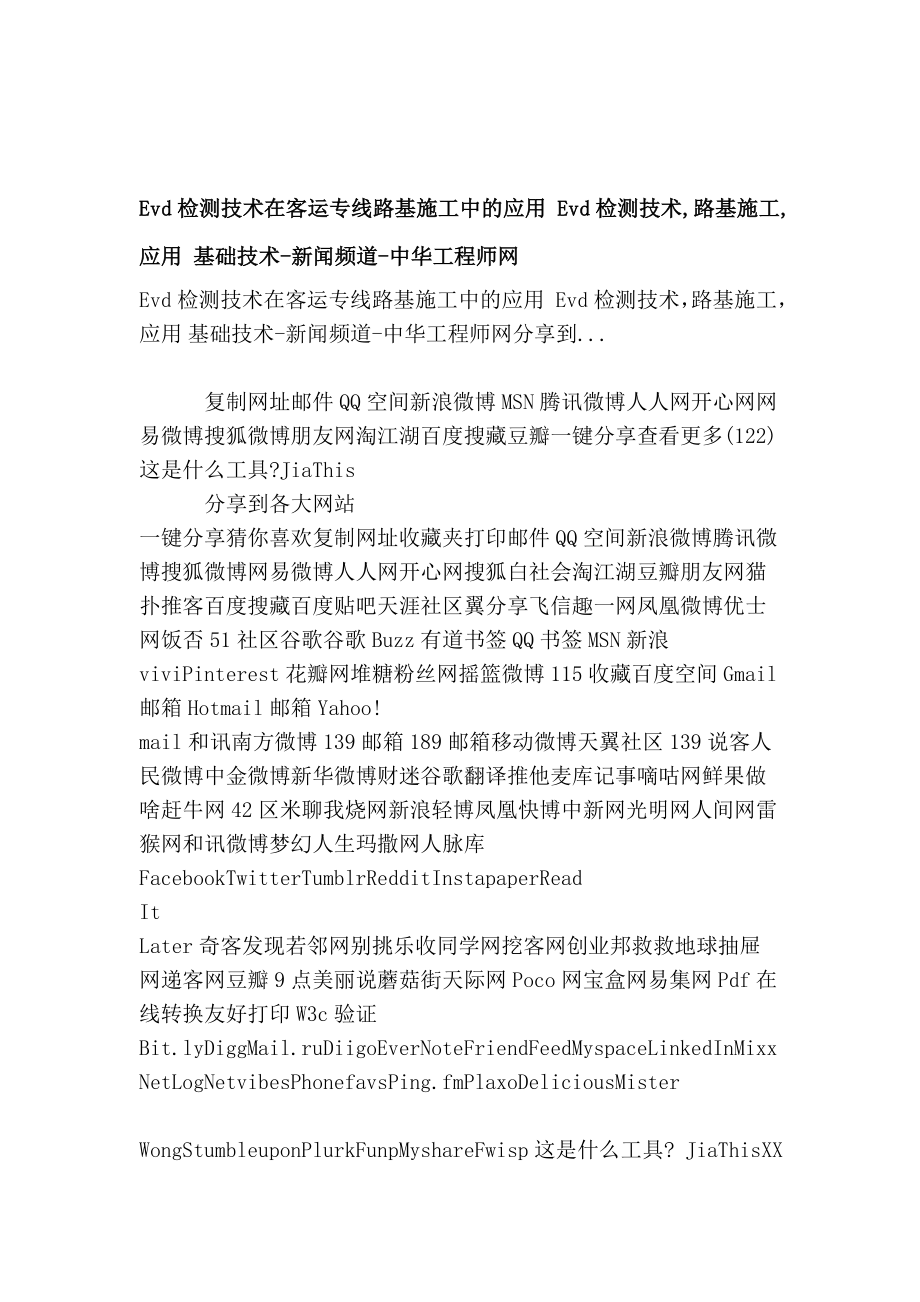 evd检测技巧在客运专线路基施工中的应用 evd检测技巧,路基施工,应用 基础技巧新闻频道中华工程师网[解读].doc_第1页