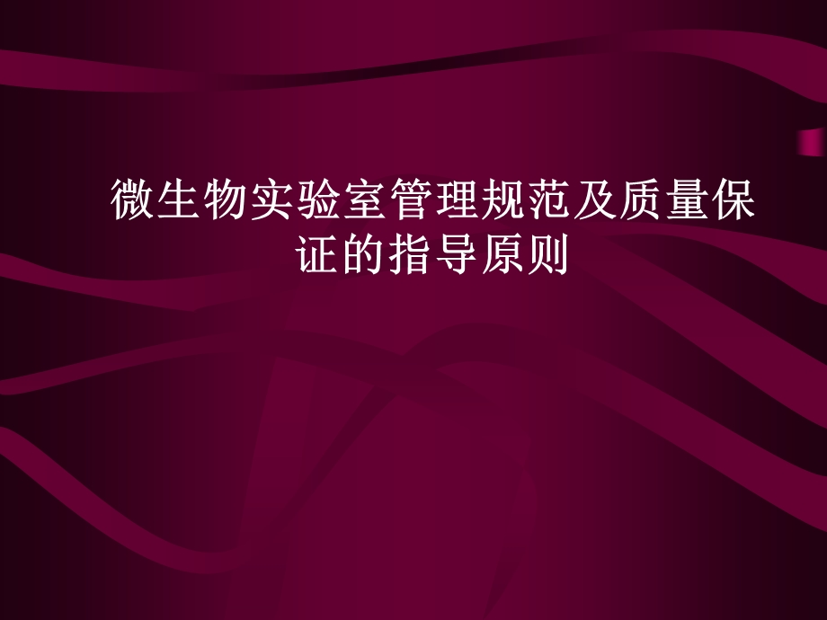 微生物实验室规范管理及质量保证指导原则.ppt_第1页