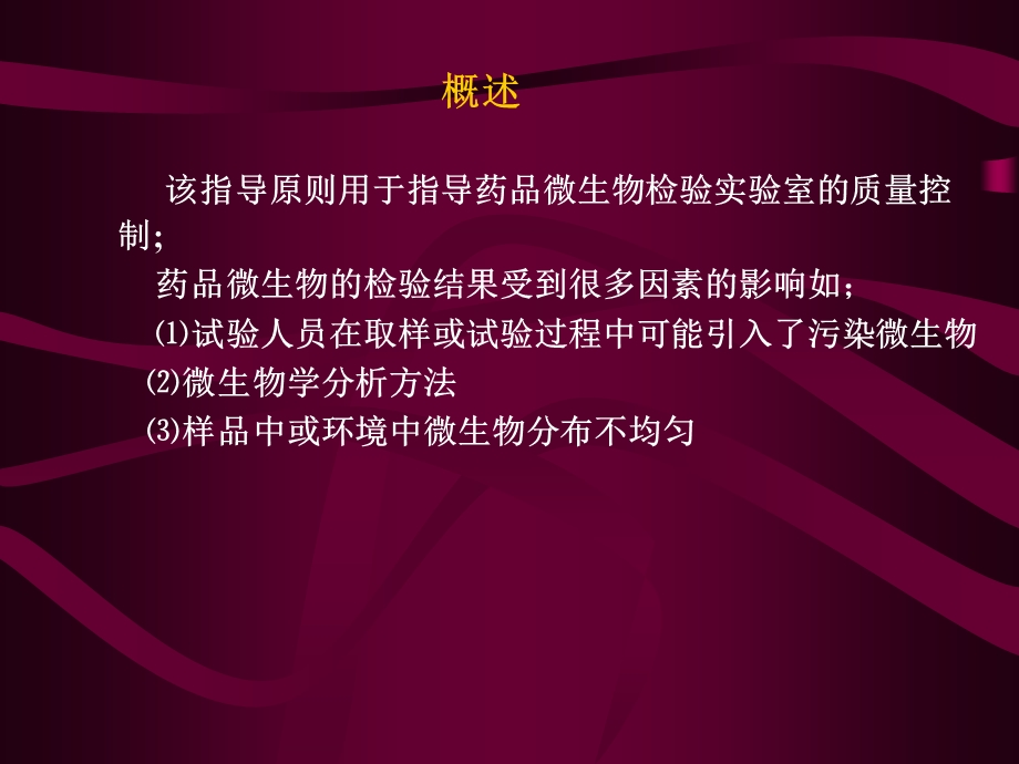 微生物实验室规范管理及质量保证指导原则.ppt_第2页