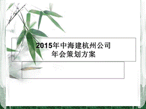 建筑公司年会策划方案.ppt