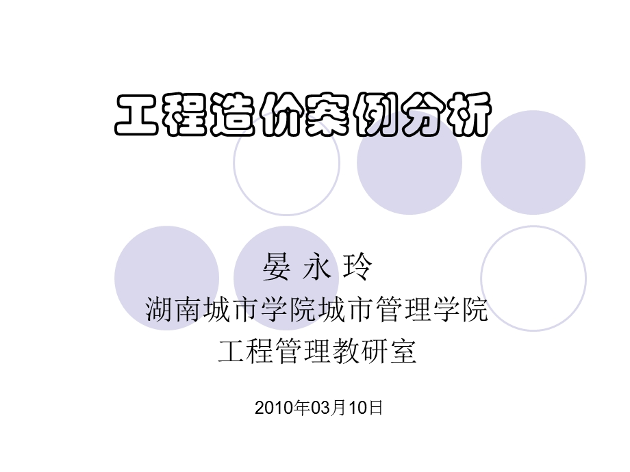 工程造价案例分析教案第一章ppt.ppt_第1页