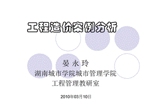 工程造价案例分析教案第一章ppt.ppt