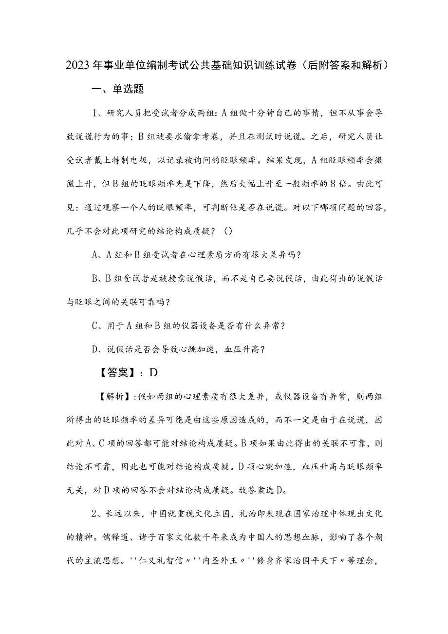 2023年事业单位编制考试公共基础知识训练试卷（后附答案和解析）.docx_第1页