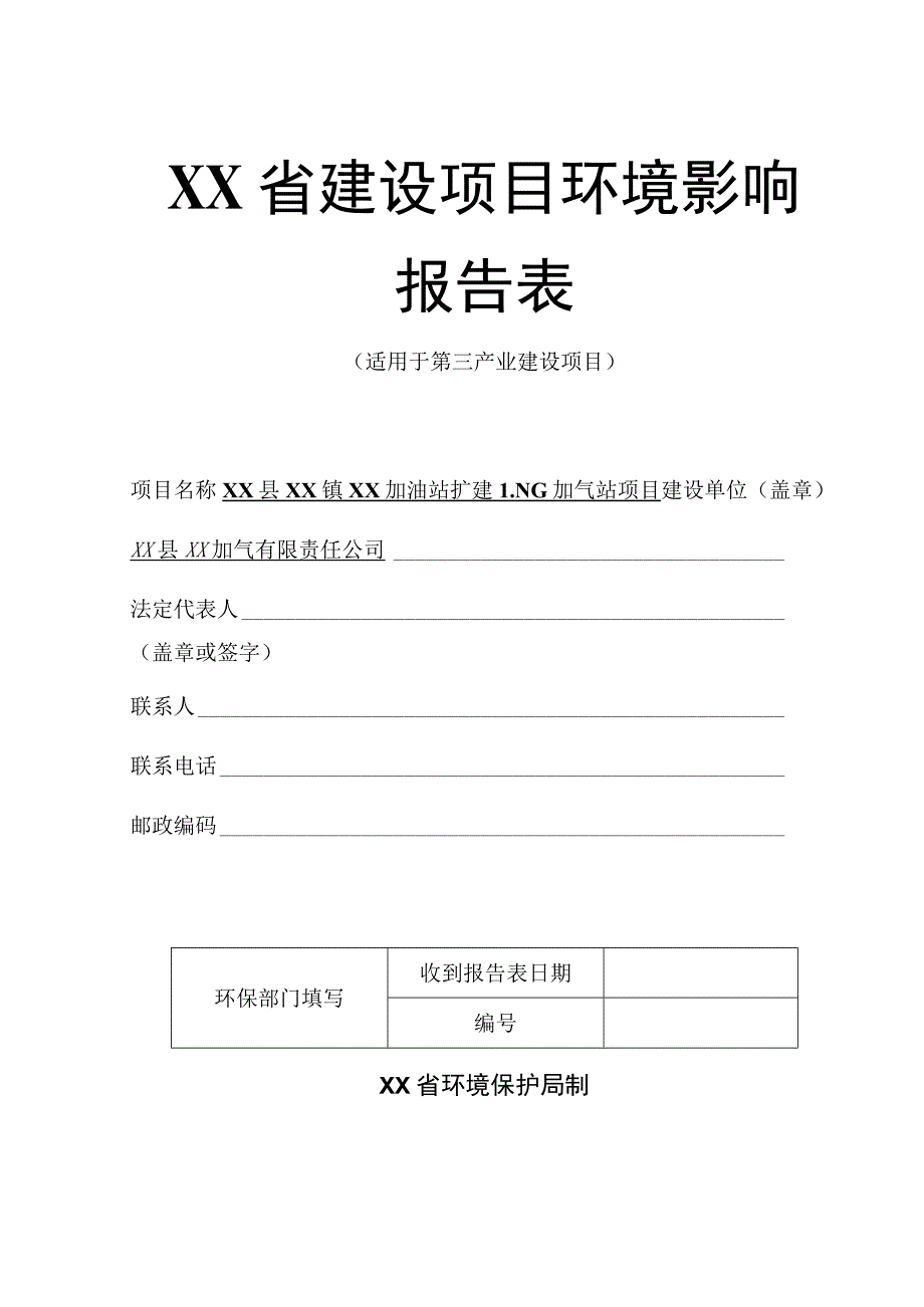 XX加油站扩建LNG加气站建设项目环境影响报告书（环评报告书）.docx_第1页