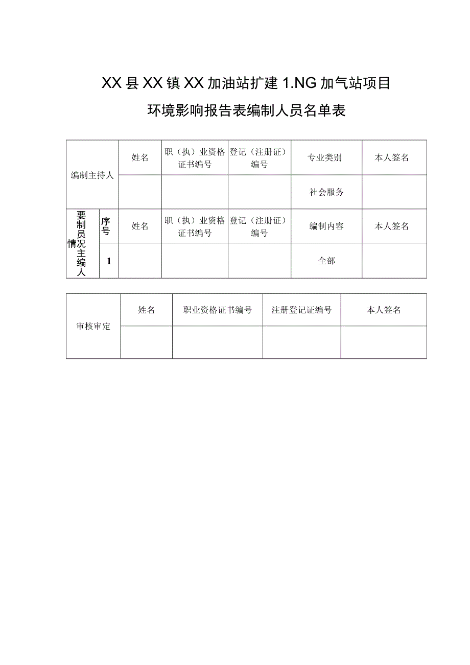 XX加油站扩建LNG加气站建设项目环境影响报告书（环评报告书）.docx_第2页