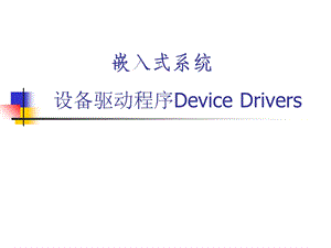 嵌入式系统驱动开发.ppt