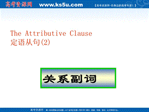 定语从句：关系副词的用法.ppt