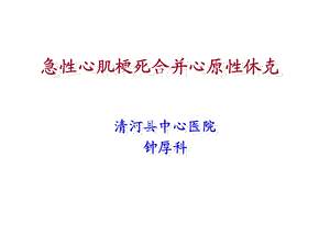 急性心肌梗死合并心源性休克ppt课件.ppt