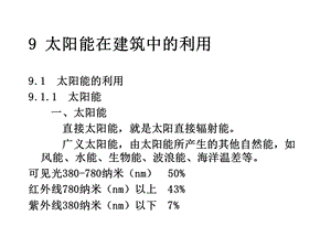 太阳能在建筑中的利用.ppt