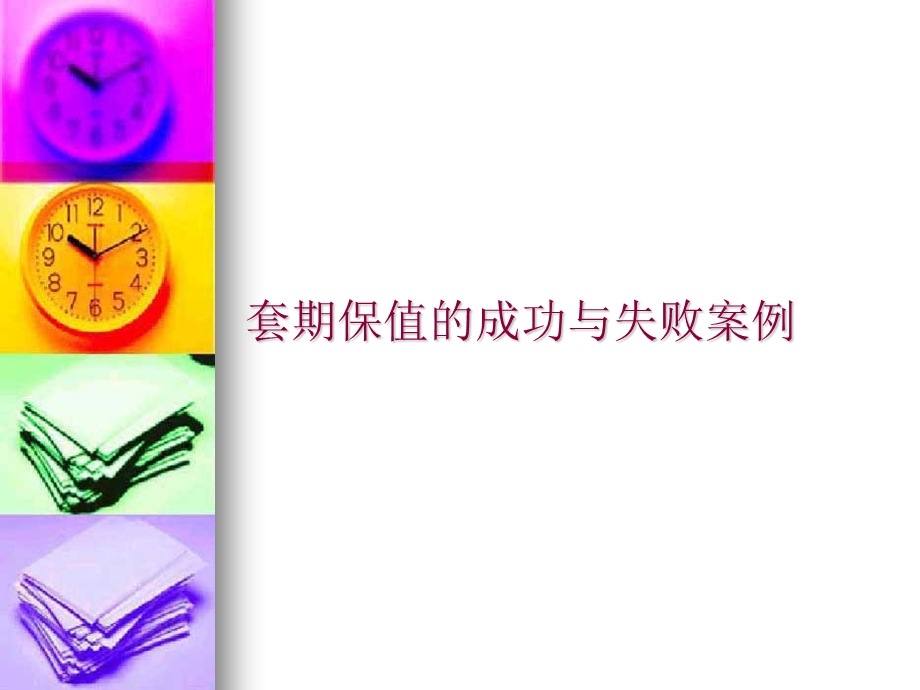 套期保值的成功与.ppt_第1页