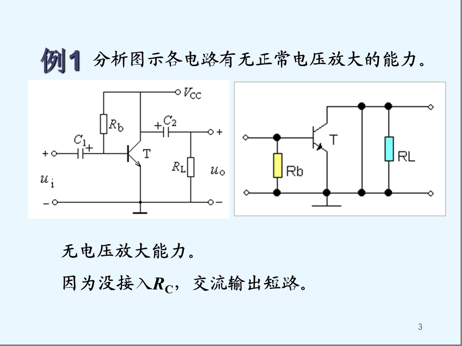 放大电路例题分析.ppt_第3页