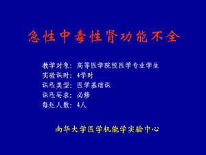 急性中毒性肾功能不全.ppt