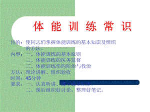 教学课件-体能训练常识.ppt