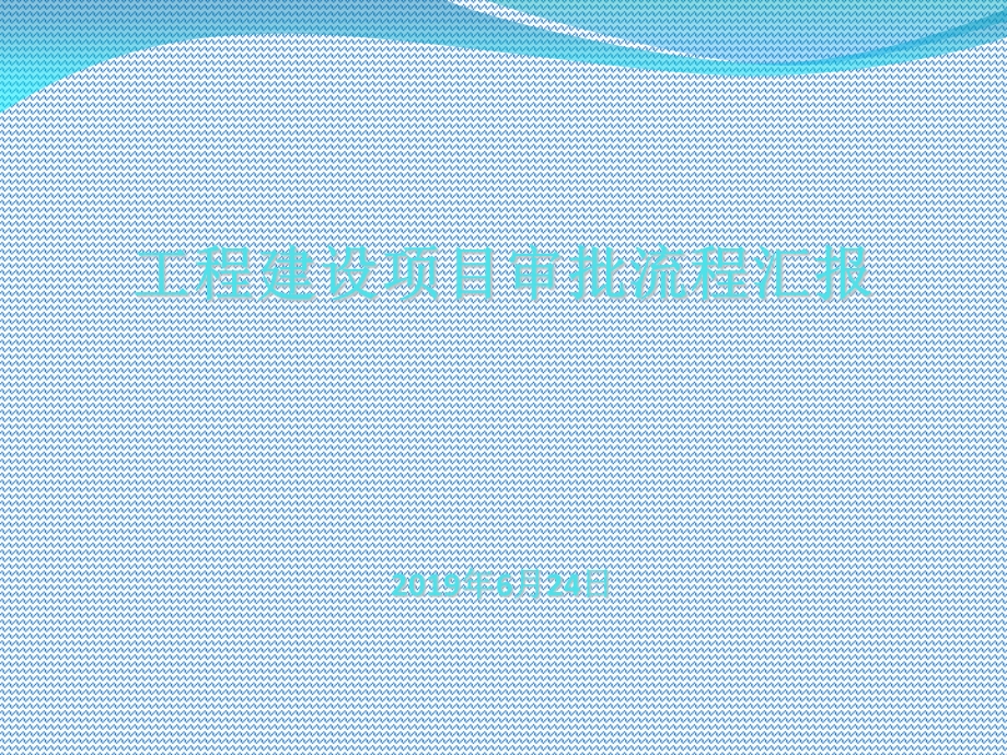 工程建设项目审批流程讲解.ppt_第1页