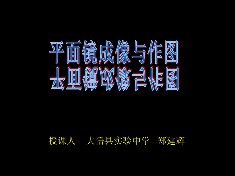 平面镜成像与作图复习.ppt_第1页