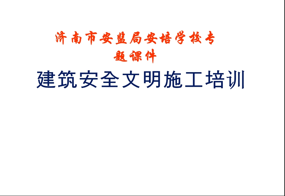 建筑安全文明施工培训.ppt_第1页