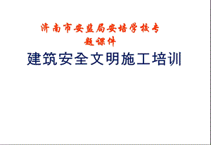 建筑安全文明施工培训.ppt