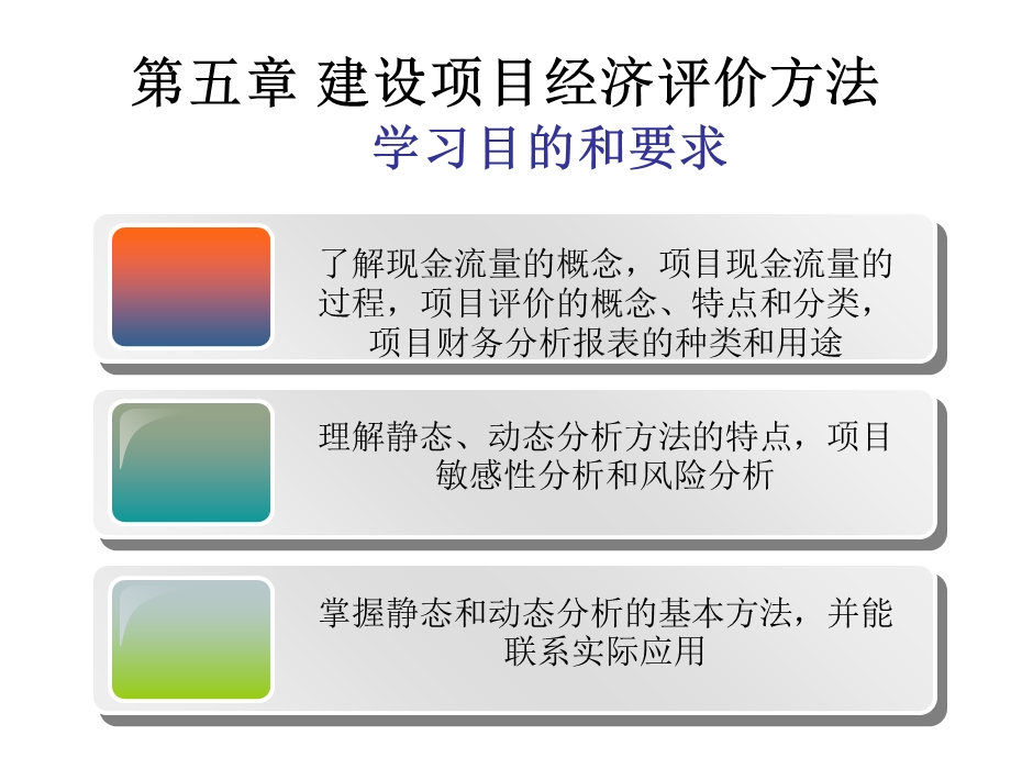 建设项目经济评价方法.ppt_第1页