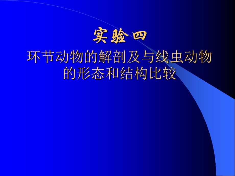 实验四环节动物的解剖及与线虫动物形态结构比较.ppt_第1页