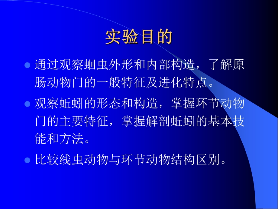 实验四环节动物的解剖及与线虫动物形态结构比较.ppt_第2页