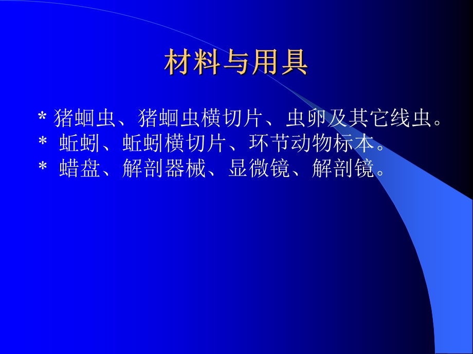 实验四环节动物的解剖及与线虫动物形态结构比较.ppt_第3页