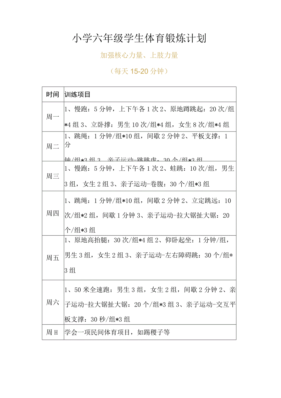 小学六年级学生体育锻炼计划.docx_第1页