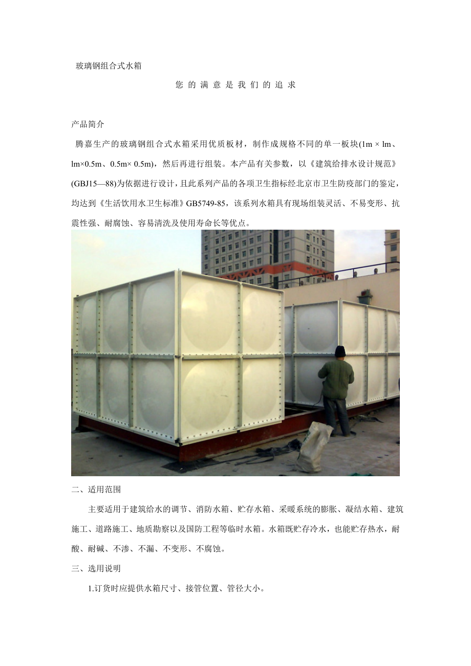 腾嘉玻璃钢组合式水箱价格报价产品介绍您的满意是我们的追求.doc_第1页