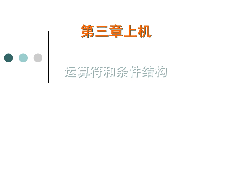 java运算符和条件结构.ppt_第1页